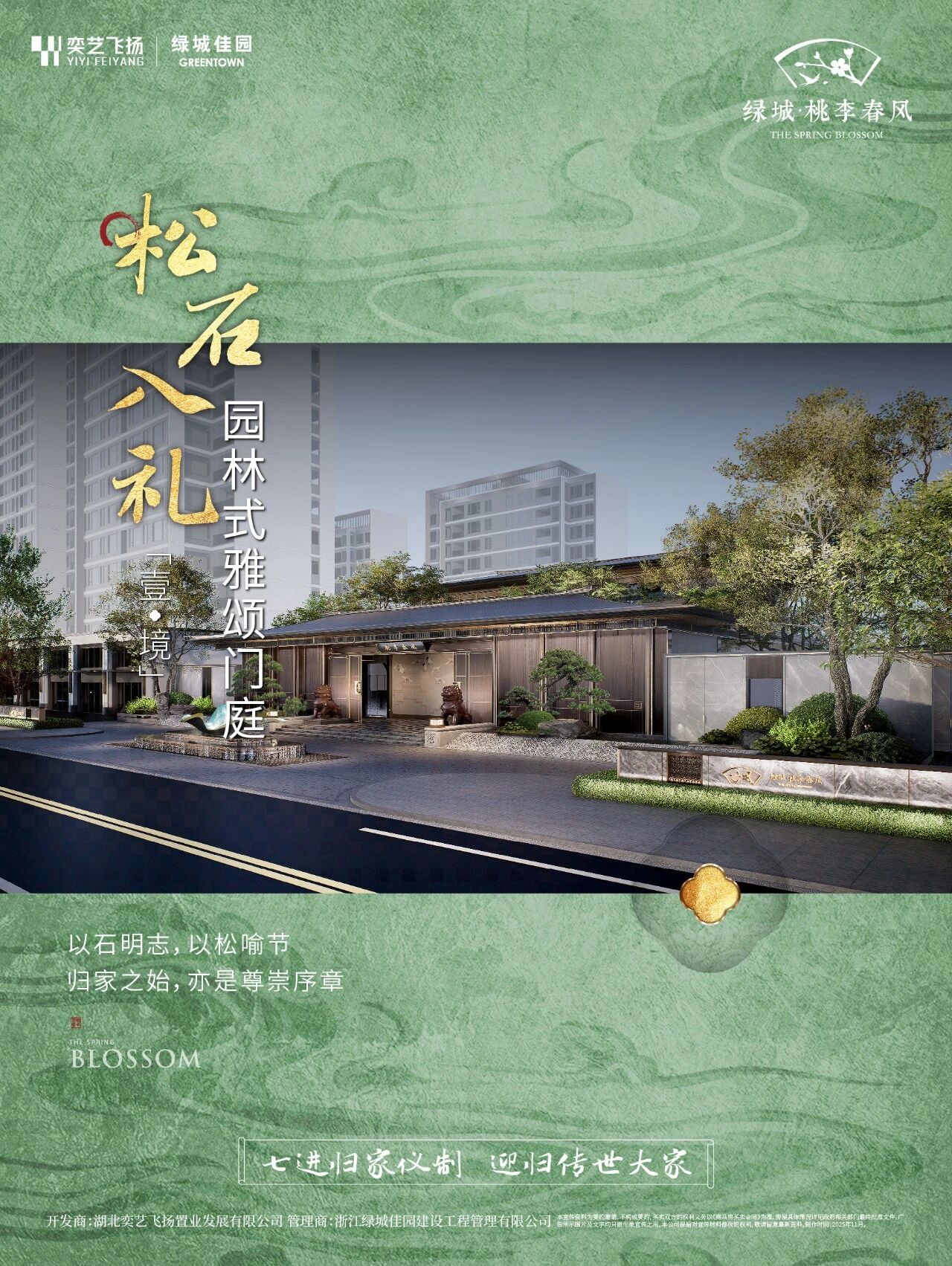 绿城·桃李春风｜御制七进礼序，承续苑林风华