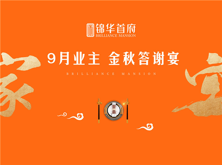人间有味，是归家丨锦华首府9月业主金秋答谢宴圆满落幕
