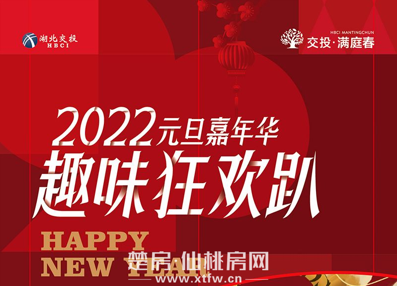 交投满庭春元旦嘉年华活动圆满结束！