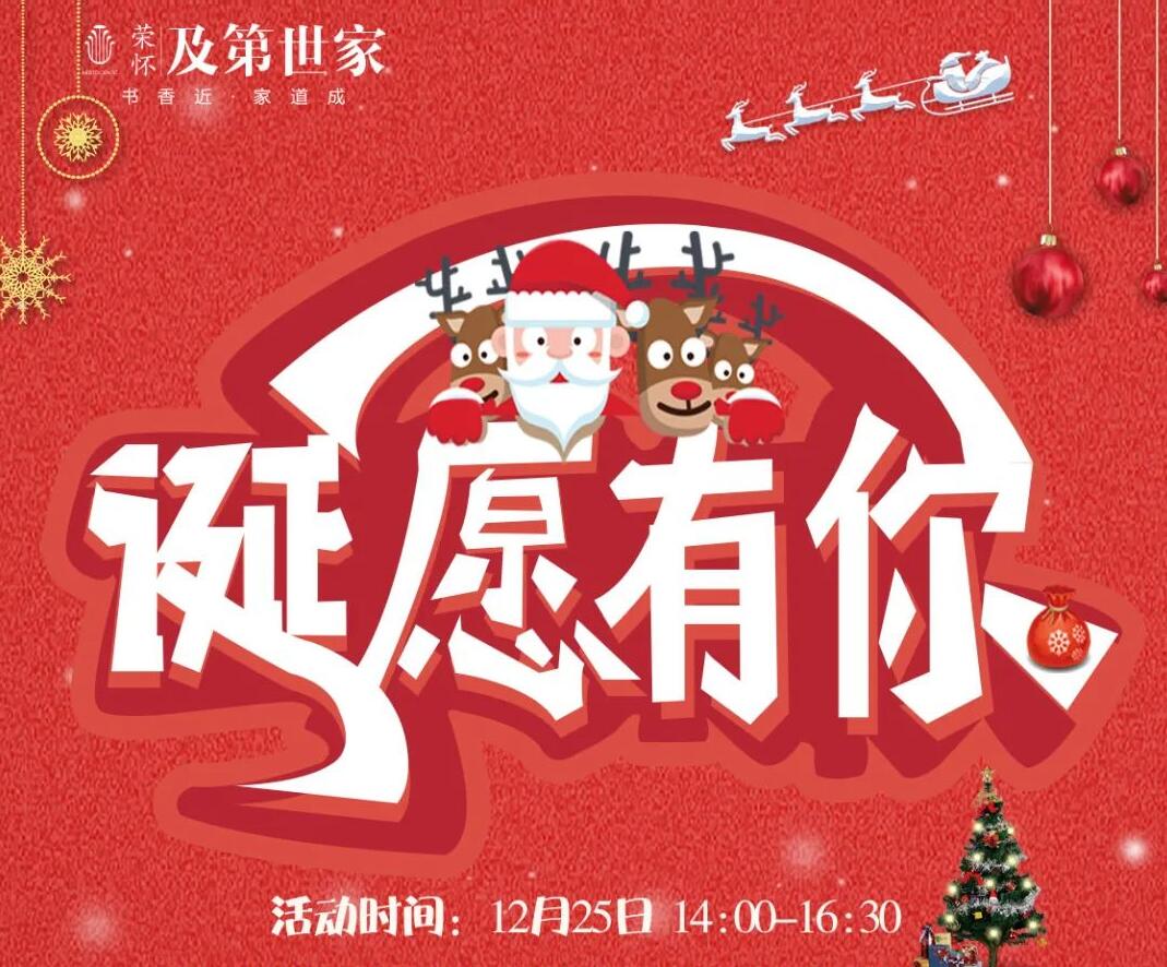 “圣”情相邀 “诞”愿有你 | 荣怀·及第世家共赴巧手DIY之旅