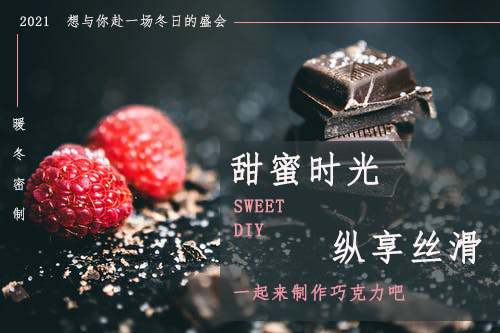暖冬时刻|交投·满庭春巧克力DIY 甜蜜邀约！