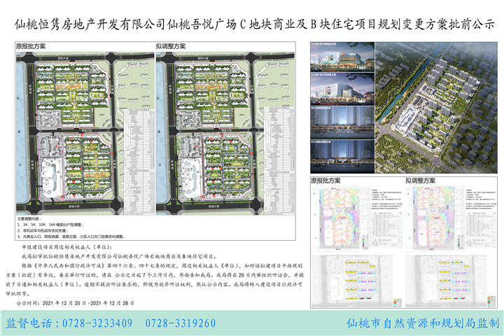 仙桃吾悦广场C地块商业及B地块住宅项目规划变更方案批前公示