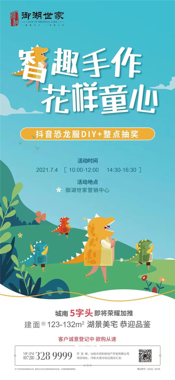 活动招募！抖音恐龙服DIY，本周末趣袭信和·御湖世家