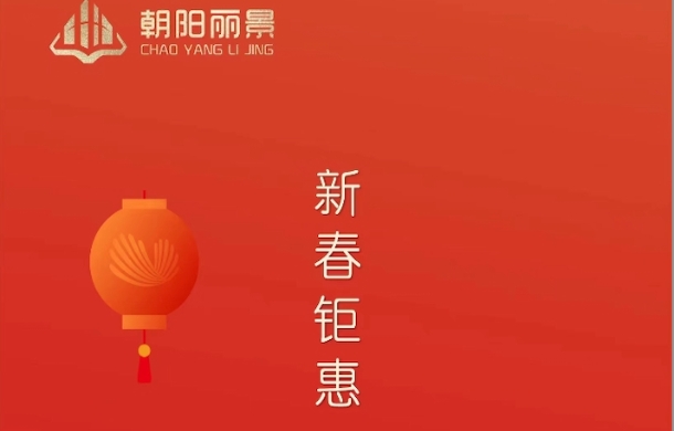 新春钜惠！朝阳丽景18#荣耀加推，性价比高到“炸裂”！