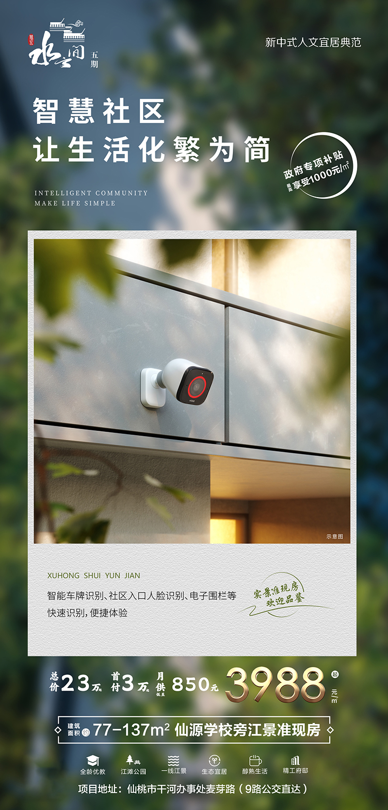 水云间五期|舒适、安全、智慧人居 全方位守护幸福！