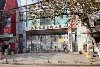 新生街小学