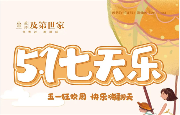 荣怀·及第世家E区16#楼载誉加推 大放价丨五一 七天畅游 亲子手工DIY等你来~