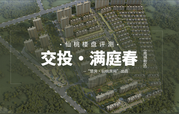 楼盘评测：交投·满庭春 全生命周期产品，实力大企打造精品！