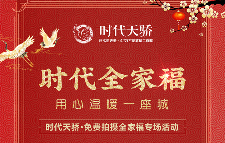 元旦来时代天骄！用一张全家福，定格家人温暖瞬间~