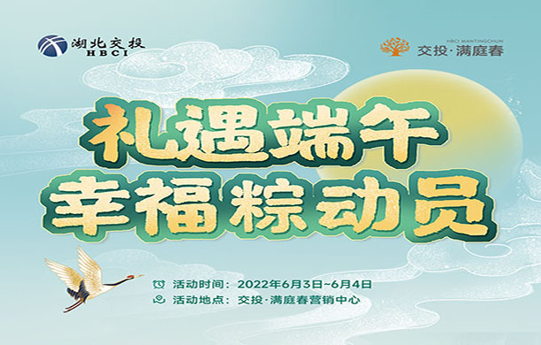 交投·满庭春|一起来包粽子做龙舟，尽情放“粽”吧