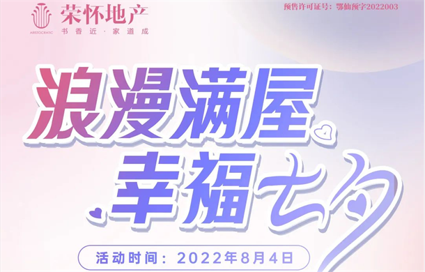 荣怀·及第世家 | 浪漫满屋，幸福七夕！古法秘制烧仙草DIY&情侣徽章DIY