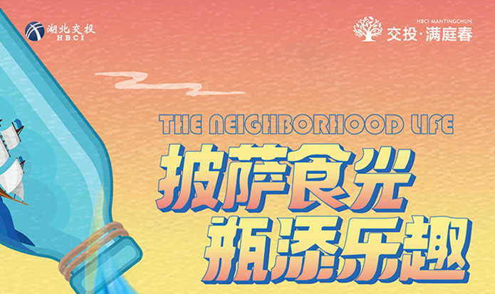 披萨食光 瓶添乐趣|交投·满庭春趣味DIY来袭~