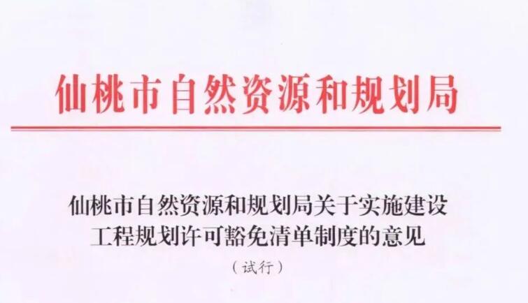 五项工程无需办证！仙桃规划局推行“豁免清单”制度！