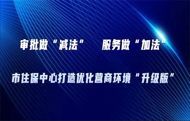市住保中心打造优化营商环境“升级版”