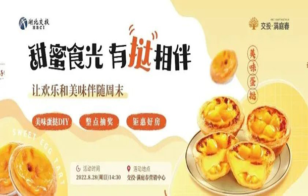 蛋挞DIY+整点抽奖+钜惠好房，让欢乐和美味伴随周末！