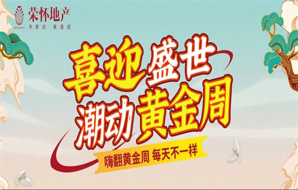喜迎盛世 | 荣怀·及第世家带你“潮动黄金周”~