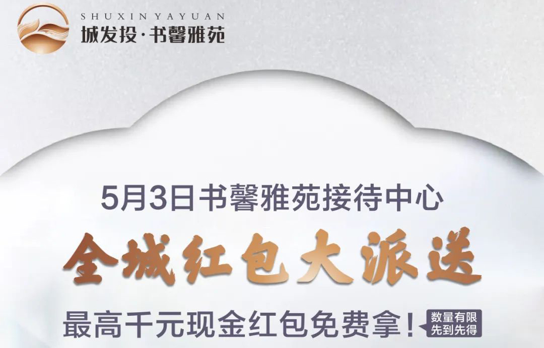 城发投·书馨雅苑五一送福利，千元现金红包免费大派送！
