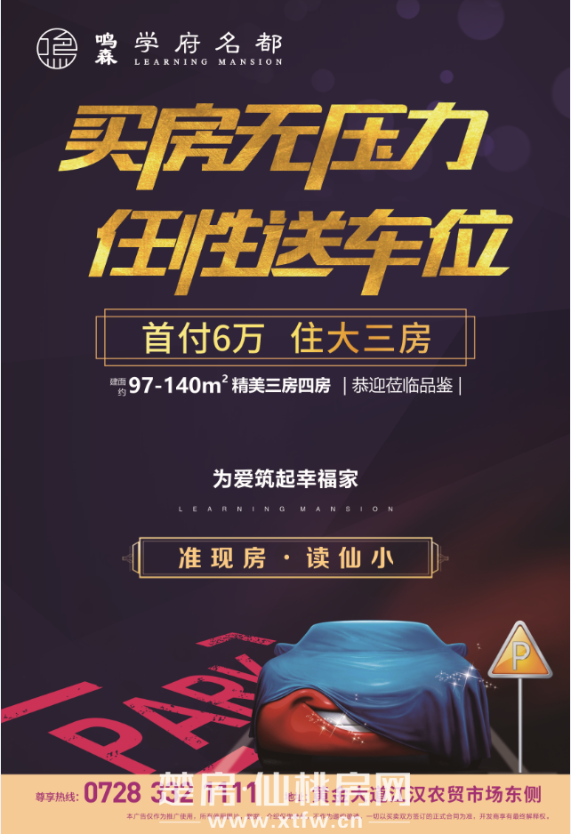 鸣森·学府名都|首付6W+，买房送车位