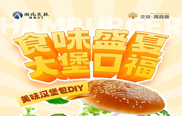 交投·满庭春| 汉堡DIY，美味时光等你来