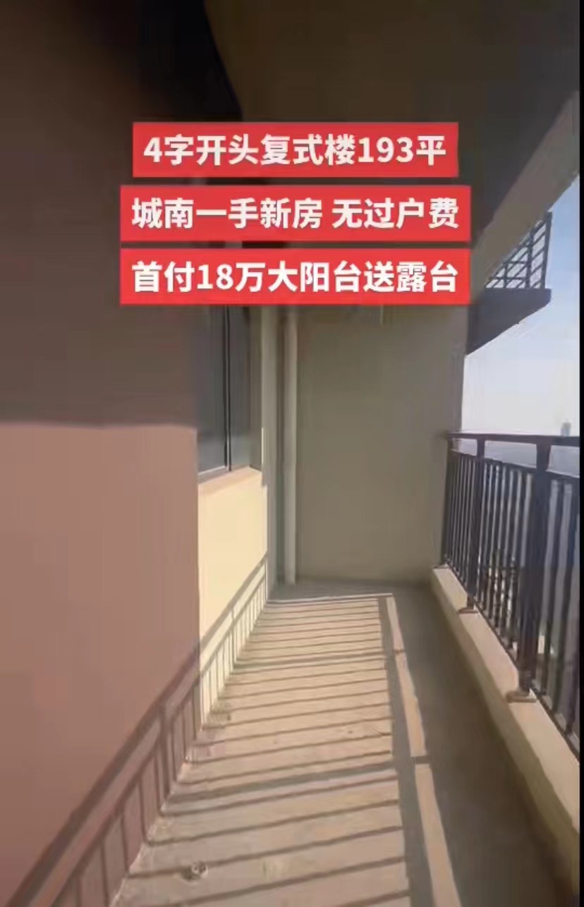 城南复式楼，新二中旁，单价4字开头，采光充足，大阳台，送露台